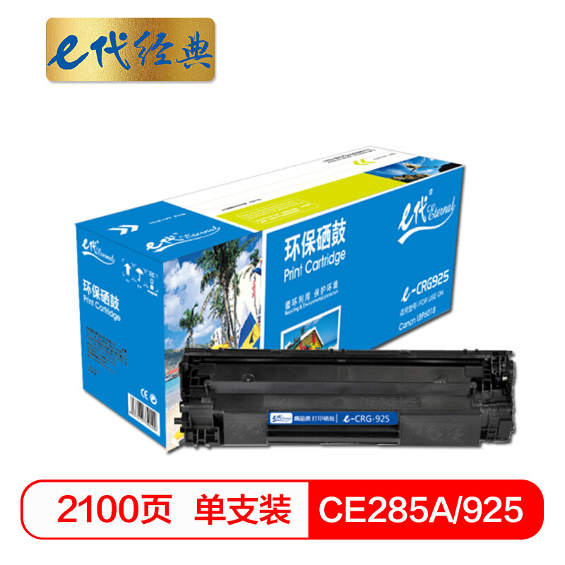 e代经典  CE285A/925黑色硒鼓(适用佳能LBP 6018/6000/3018/3108MF/3010/惠普HP P1102W/M1132/M1212nf)