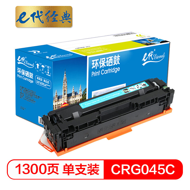 e代经典  CRG045C硒鼓蓝色 适用于佳能Canon LBP611 LBP611Cn MF631 MF633Cdw MF635 MF635Cx打印机