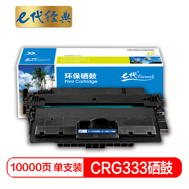 e代经典  佳能CRG333硒鼓 适用佳能LBP8780x/8750n