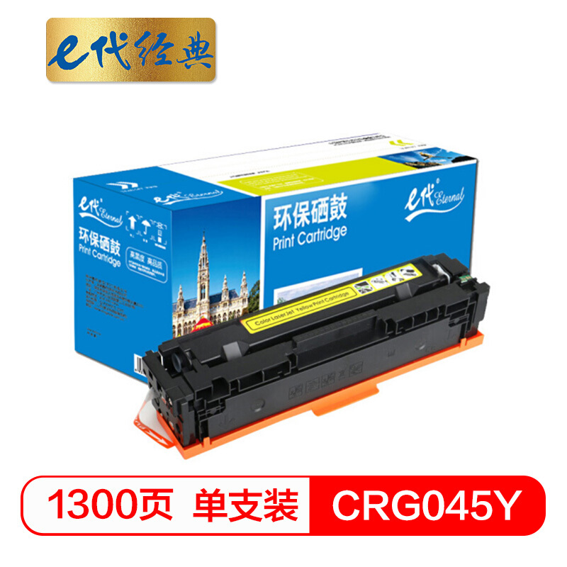 e代经典  CRG045Y硒鼓黄色 适用于佳能Canon LBP611 LBP611Cn MF631 MF633Cdw MF635 MF635Cx打印机