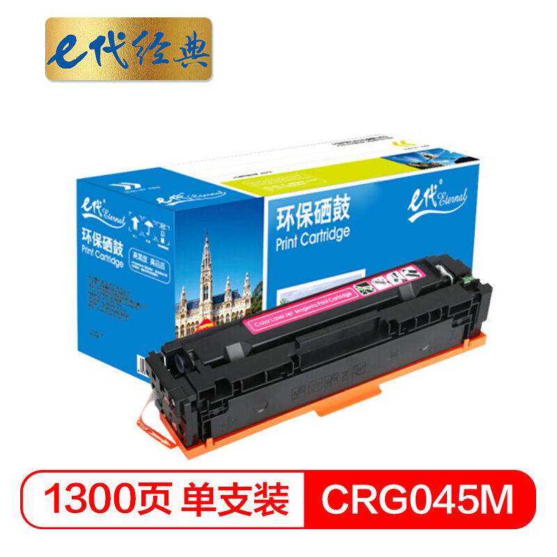 e代经典  CRG045M硒鼓红色 适用于佳能Canon LBP611 LBP611Cn MF631 MF633Cdw MF635 MF635Cx打印机