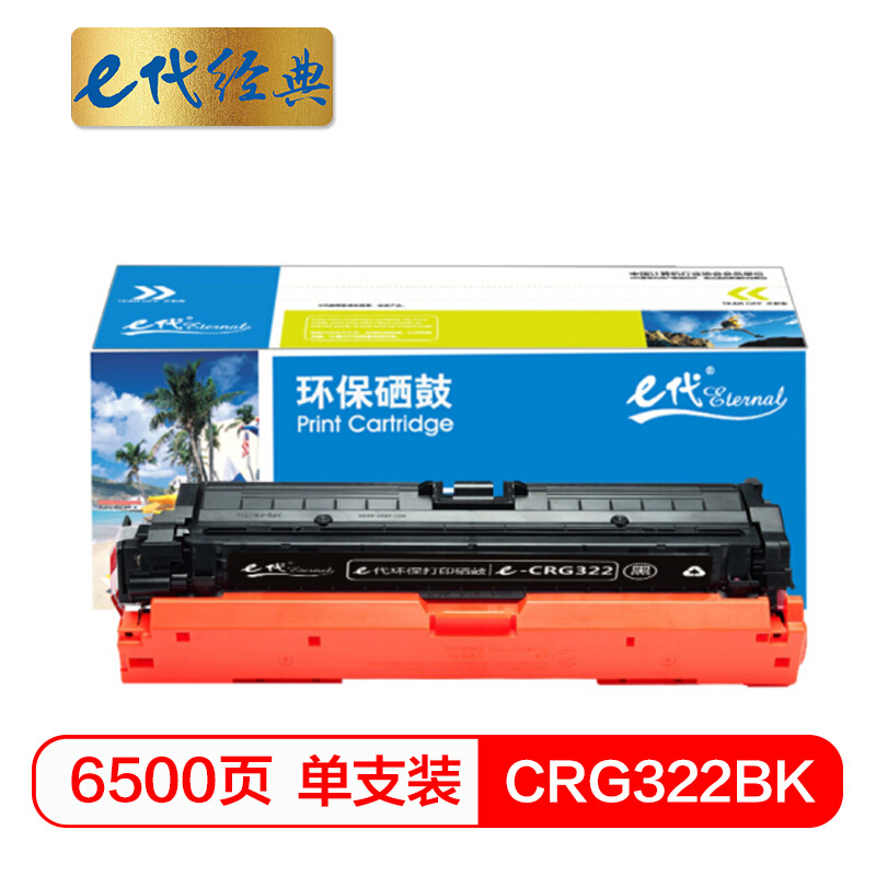 e代经典  CRG322BK硒鼓黑色 适用于佳能Canon LBP9100C 9500C 9600C CRG322