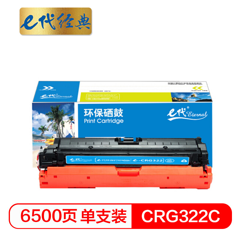 e代经典  CRG322C硒鼓蓝色 适用于佳能Canon LBP9100C 9500C 9600C CRG322