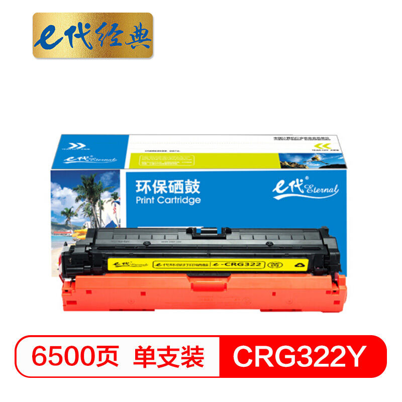 e代经典  CRG322Y硒鼓黄色 适用于佳能Canon LBP9100C 9500C 9600C CRG322