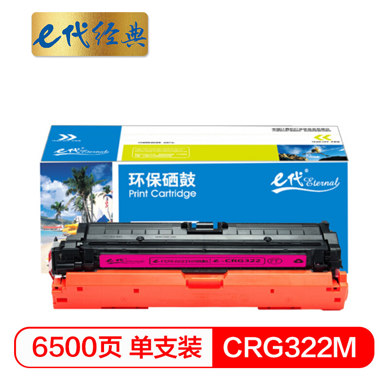 e代经典  CRG322M硒鼓红色 适用于佳能Canon LBP9100C 9500C 9600C CRG322