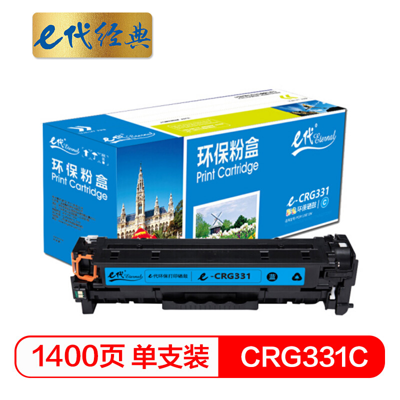 e代经典  CRG-331C硒鼓蓝色 适用于佳能LBP7100Cn MF628Cw MF621Cn打印机