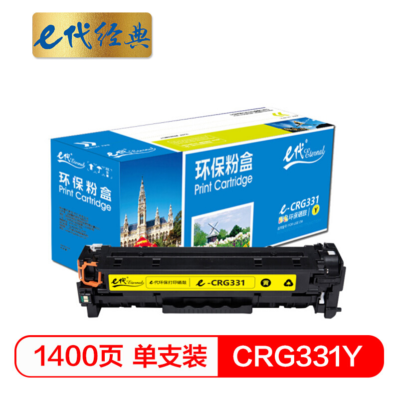 e代经典  CRG-331Y硒鼓黄色 适用于佳能LBP7100Cn MF628Cw MF621Cn打印机