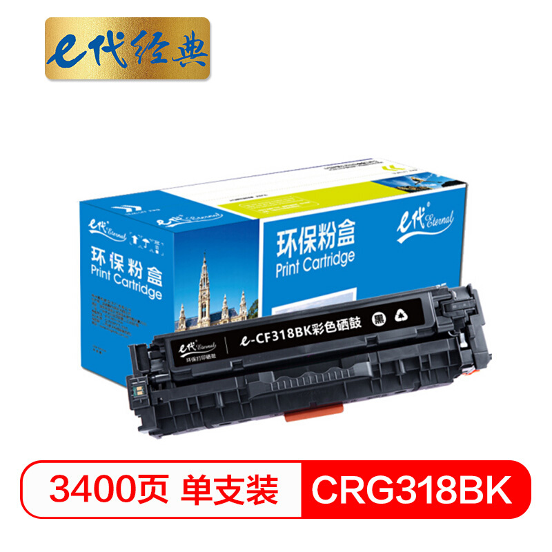e代经典  CRG-318BK硒鼓黑色 适用佳能Canon LBP7200Cd 7200Cdn 7660Cdn打印机