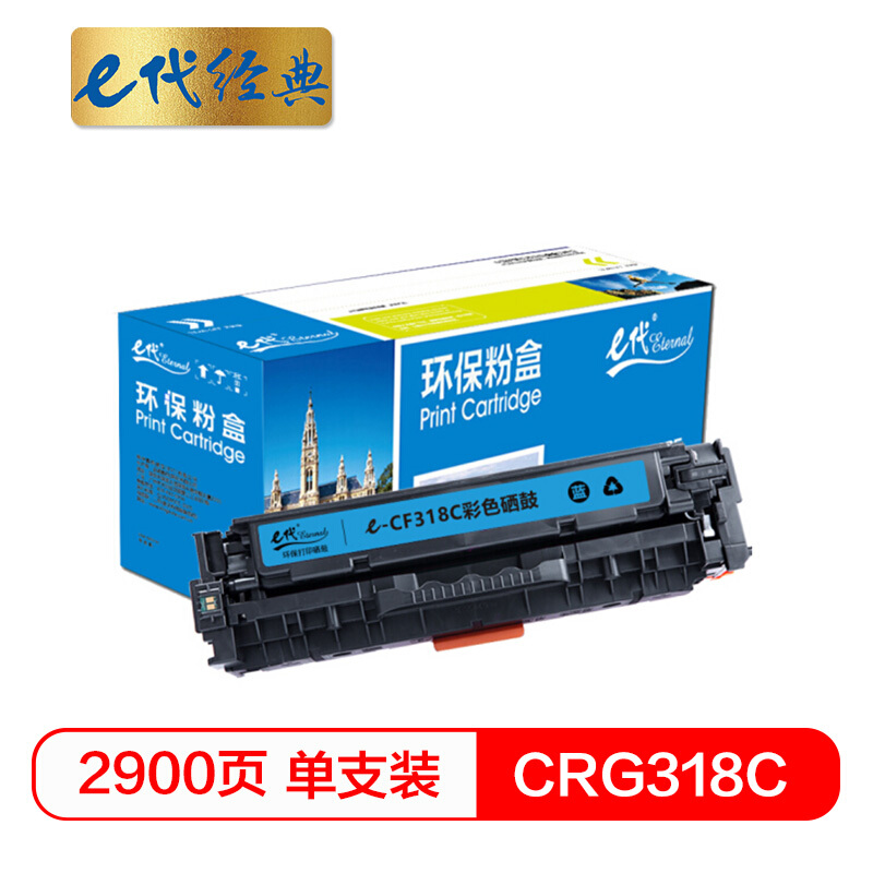 e代经典  CRG-318C硒鼓蓝色 适用佳能Canon LBP7200Cd 7200Cdn 7660Cdn打印机