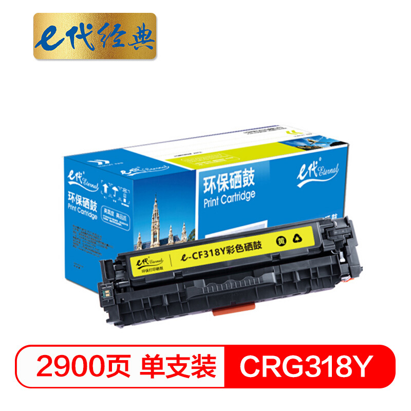e代经典  CRG-318Y硒鼓黄色 适用佳能Canon LBP7200Cd 7200Cdn 7660Cdn打印机