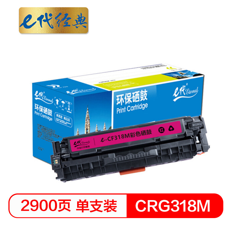 e代经典  CRG-318M硒鼓红色 适用佳能Canon LBP7200Cd 7200Cdn 7660Cdn打印机