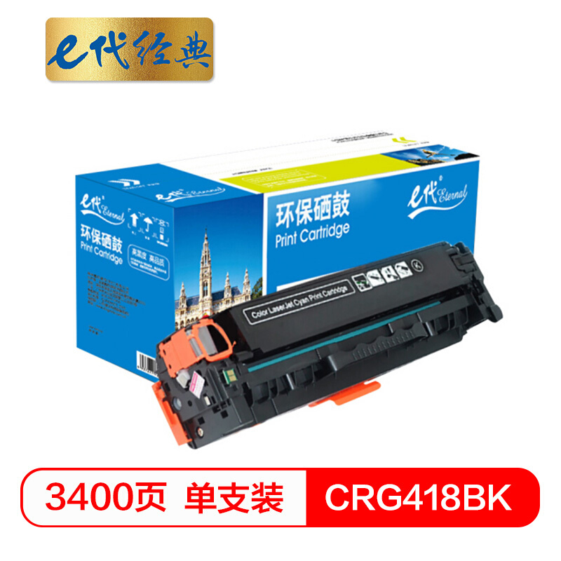 e代经典  CRG418BK硒鼓黑色 适用佳能MF/8380/8580/8550/725/727打印机