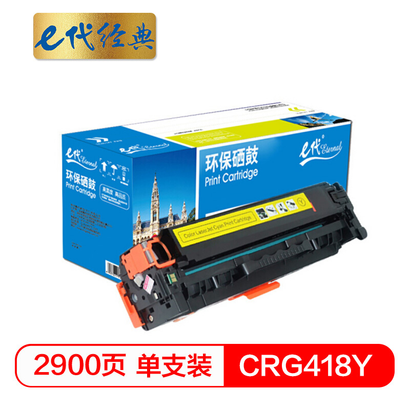 e代经典  CRG418Y硒鼓黄色 适用佳能MF/8380/8580/8550/725/727打印机