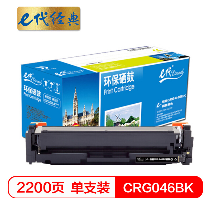 e代经典  CRG- 046 BK硒鼓黑色 适用佳能iC MF735Cx iC MF732Cdw LBP654Cx LBP653Cdw  MF735Cdw 33Cdw打印机