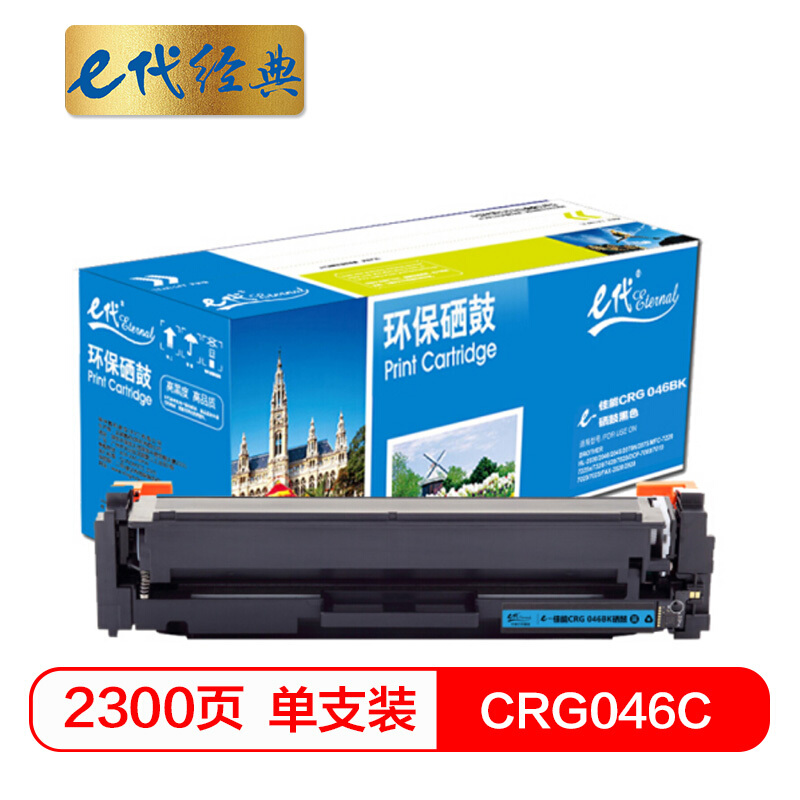 e代经典  CRG- 046 C硒鼓蓝色 适用佳能iC MF735Cx iC MF732Cdw LBP654Cx LBP653Cdw  MF735Cdw 33Cdw打印机