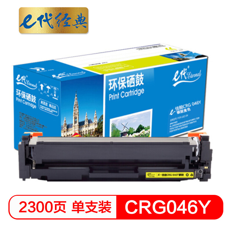 e代经典  CRG- 046 Y硒鼓黄色 适用佳能iC MF735Cx iC MF732Cdw LBP654Cx LBP653Cdw  MF735Cdw 33Cdw打印机