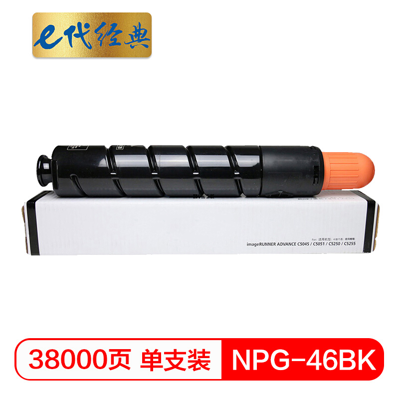 e代经典  NPG-46BK复印机粉盒黑色 适用iR ADV C5030 C5035 C5235 C5240复印机硒鼓 碳粉盒