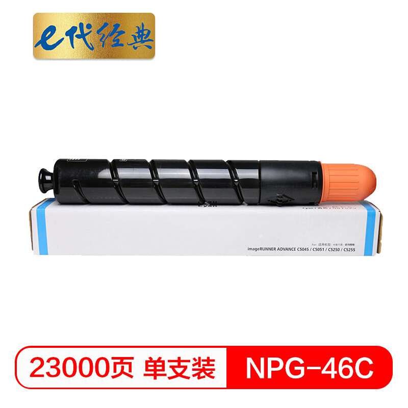 e代经典  NPG-46C复印机粉盒蓝色 适用iR ADV C5030 C5035 C5235 C5240硒鼓 碳粉盒