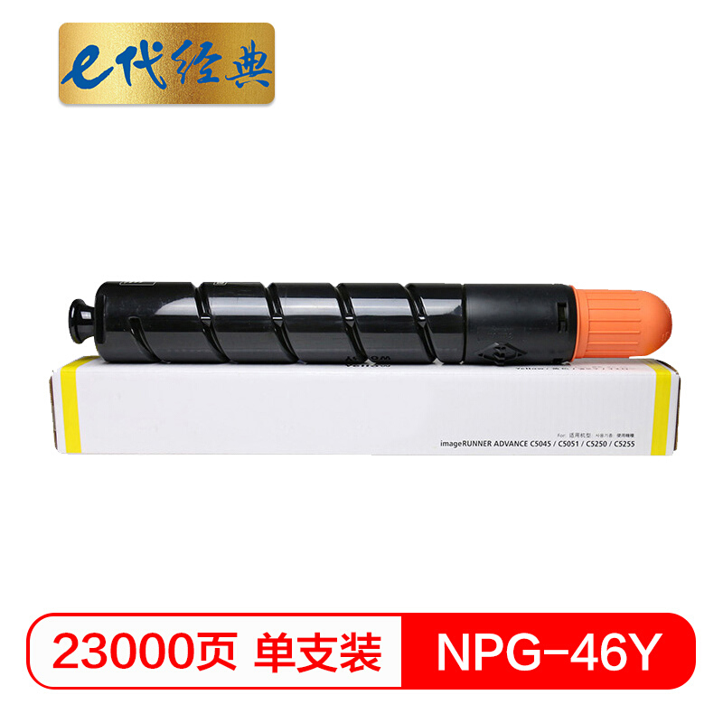e代经典  NPG-46Y复印机粉盒黄色 适用iR ADV C5030 C5035 C5235 C5240硒鼓 碳粉盒