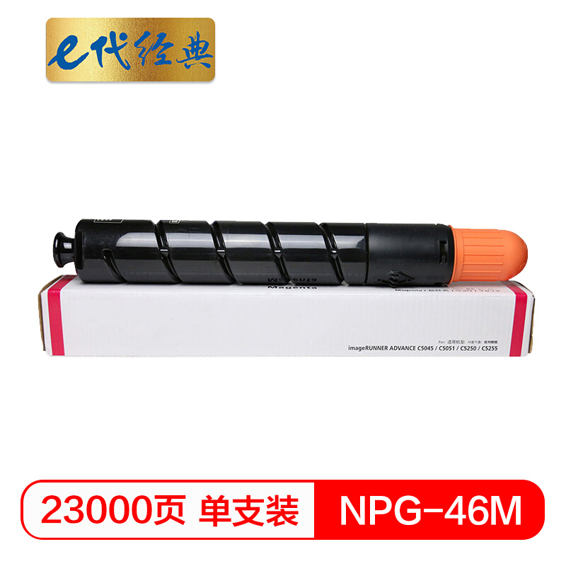 e代经典  NPG-46M复印机粉盒红色 适用iR ADV C5030 C5035 C5235 C5240硒鼓 碳粉盒