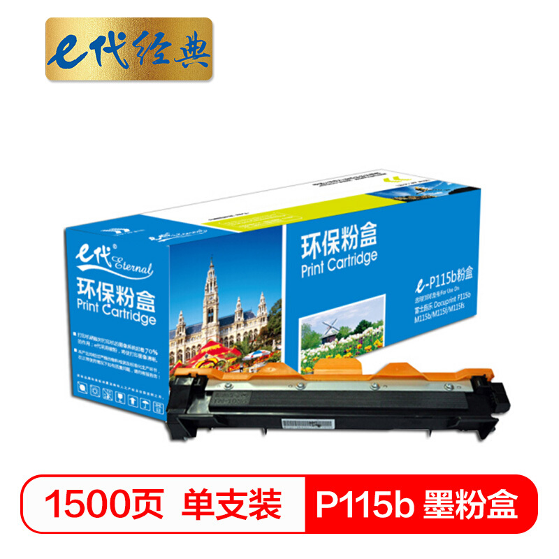 e代经典  P115b/P118W 墨粉盒(鼓粉分离)加黑版 适用施乐CT202138 M115b M115fs P118W 与P115b硒鼓配套使用