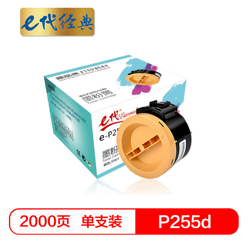 e代经典  P255d墨粉 粉盒黑色墨粉筒 适用富士施乐P225DW M255DF M255Z P255DF碳粉