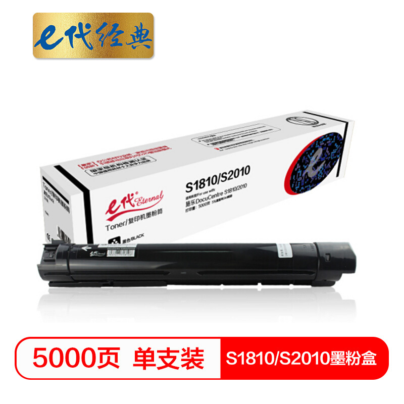 e代经典  施乐S1810/S2010墨粉盒 适用施乐S1810 S2010 S2420 S2220 A3复印机 请与e代S2011/1810硒鼓配套使用