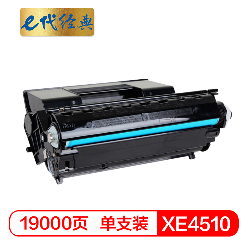 e代经典  XE4510硒鼓 适用施乐Xerox Phaser 4510N 4510DT 4510DX打印机
