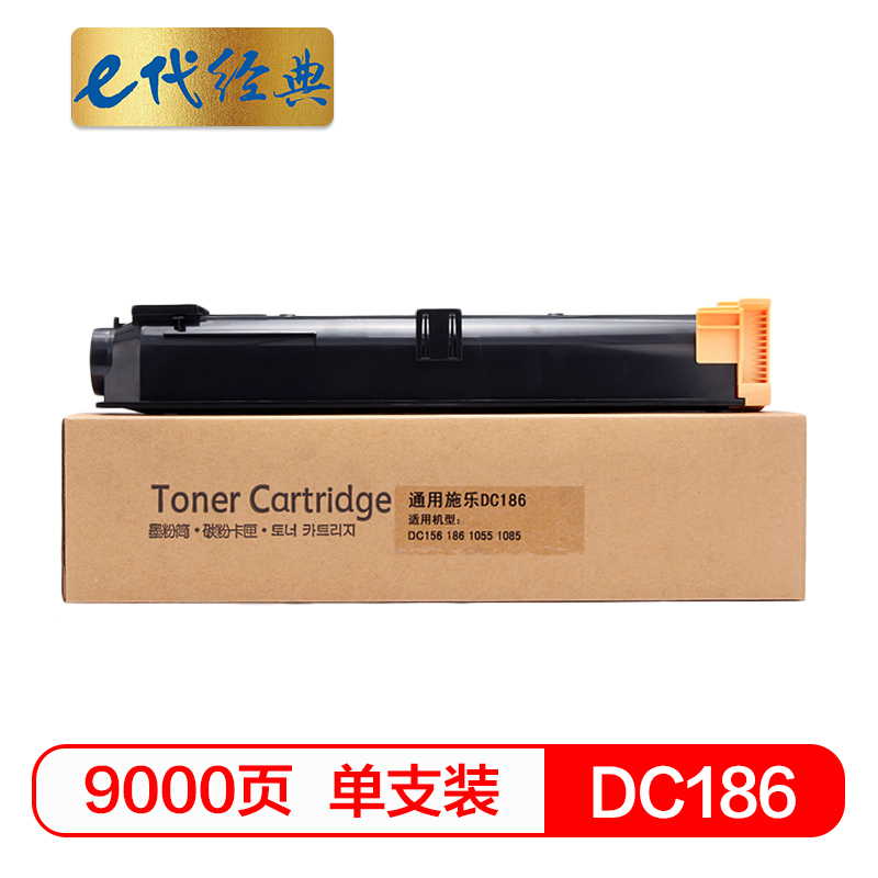 e代经典  施乐DC186粉盒 适用施乐Xerox DC1055 DC1085 DC156