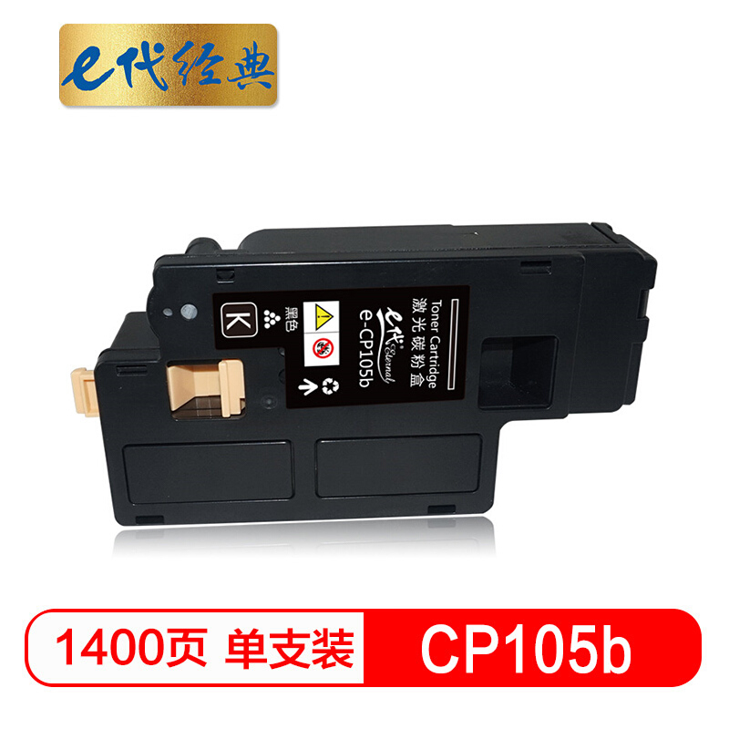 e代经典  CP105b 墨粉盒黑色 适用 施乐CM215fw/CM215f/CM215b/CM205b/CM205f/CP105b/CP215w/CP205