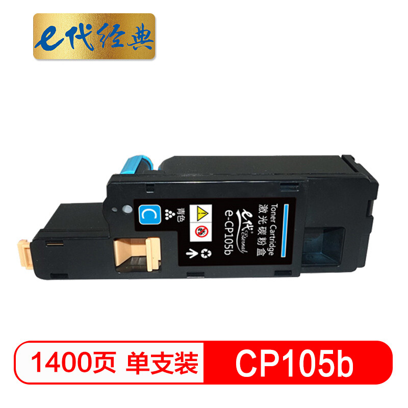 e代经典  CP105b 墨粉盒蓝色 适用 施乐CM215fw/CM215f/CM215b/CM205b/CM205f/CP105b/CP215w/CP205