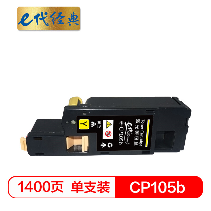 e代经典  CP105b 墨粉盒黄色 适用 施乐CM215fw/CM215f/CM215b/CM205b/CM205f/CP105b/CP215w/CP205