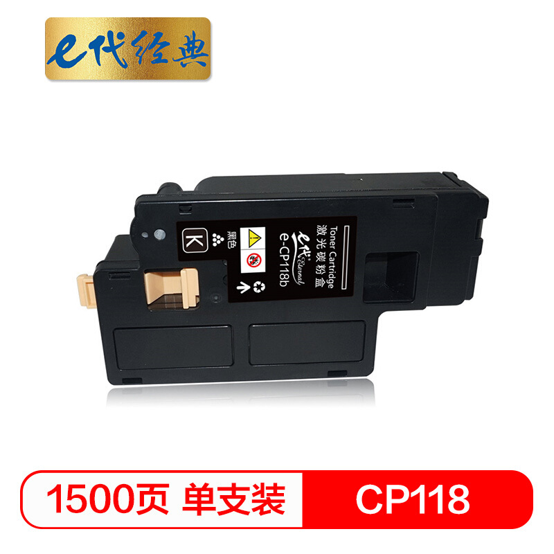 e代经典  施乐CP118W粉盒黑色 适用富士施乐Fuji Xerox CP119w 118w 228w CM118w 228fw墨粉筒 CP118W墨粉盒