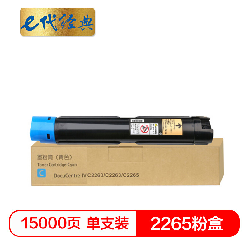 e代经典  施乐2265粉盒蓝色 适用第四代富士施乐2260/2263/2265粉盒组件 CT201439 15000页