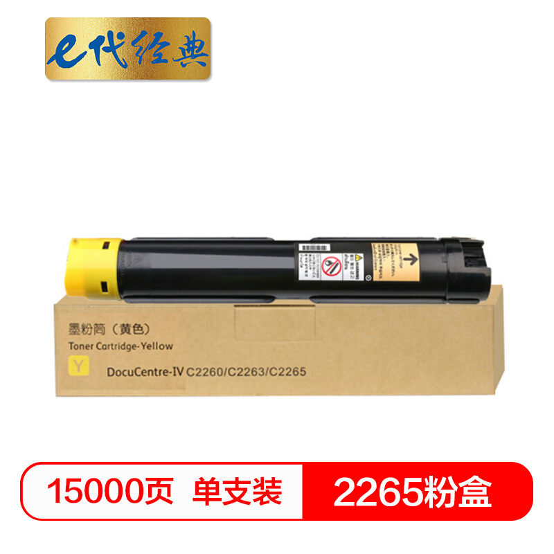 e代经典  施乐2265粉盒黄色 适用第四代富士施乐2260/2263/2265粉盒组件 CT201441 15000页