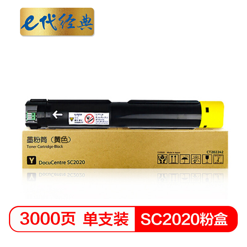 e代经典  施乐SC2020粉盒黄色 适用富士施乐SC2020系列组件3000张 CT202245