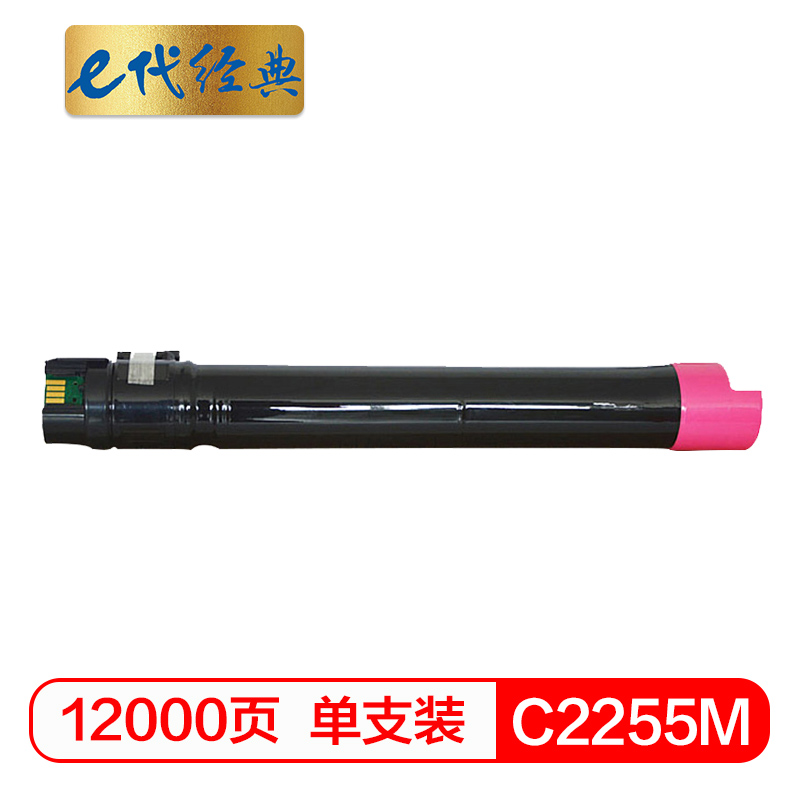 e代经典  施乐C2255粉盒红色 适用富士施乐C2250 C4470 C3360 C3370 碳粉盒