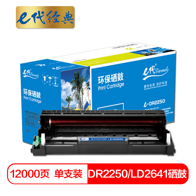 e代经典  DR2250/LD2641/LD2441硒鼓组件 适用兄弟DCP7060D DCP7065DN HL2240D 联想M7450F M7650DNF