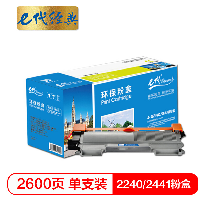 e代经典  2240/2441 粉盒 适用于兄弟 HL-DCP7060D/DCP7065DN 联想 LJ2400/2600D/M7400