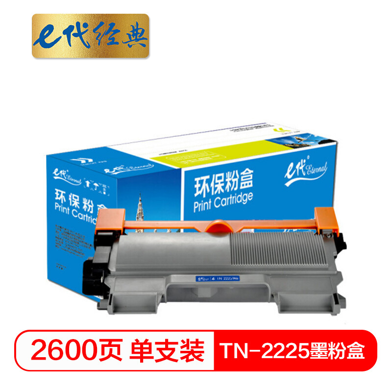 e代经典  TN-2225墨粉盒高容量 适用兄弟HL-DCP7060D DCP7065DN HL2230 HL2240 HL2240D 2250DN MFC7360 7470D