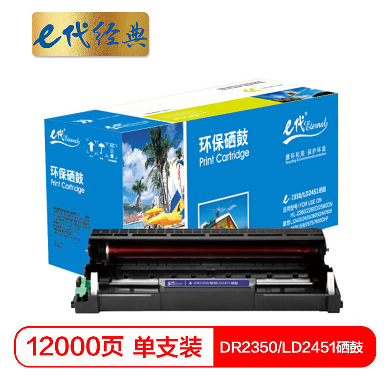 e代经典  DR2350/联想LD2451硒鼓 适用 2560DN 2260 7180DN 7080D MFC7380 7880DN 7480D硒鼓组件