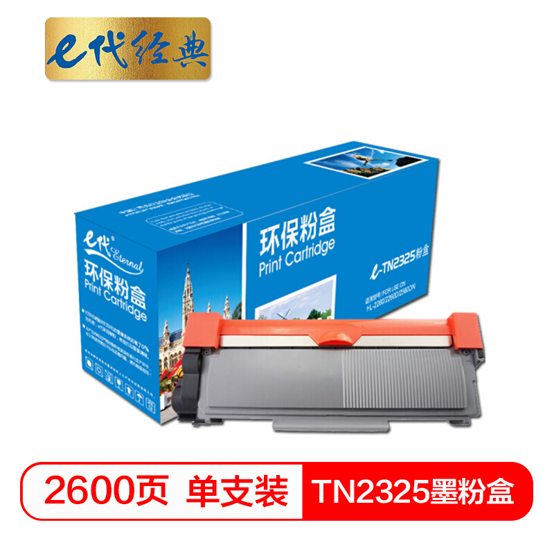 e代经典  TN2325墨粉盒黑色碳粉 适用兄弟HL2260 HL2260D HL2560DN