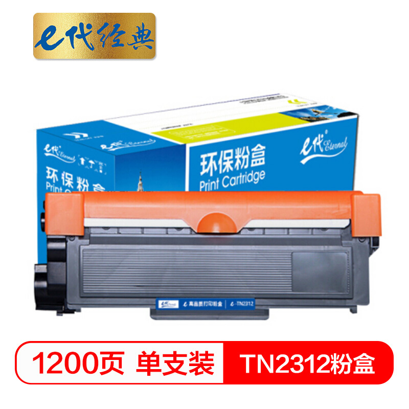e代经典  TN2312粉盒 适用兄弟HL-2560DN DCP-7180DN 7080