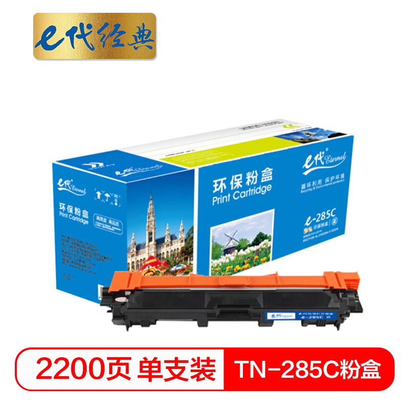 e代经典  TN-285C粉盒蓝色适用兄弟TN-285 HL-3140 HL-3150CDN 3170CDW DCP9020