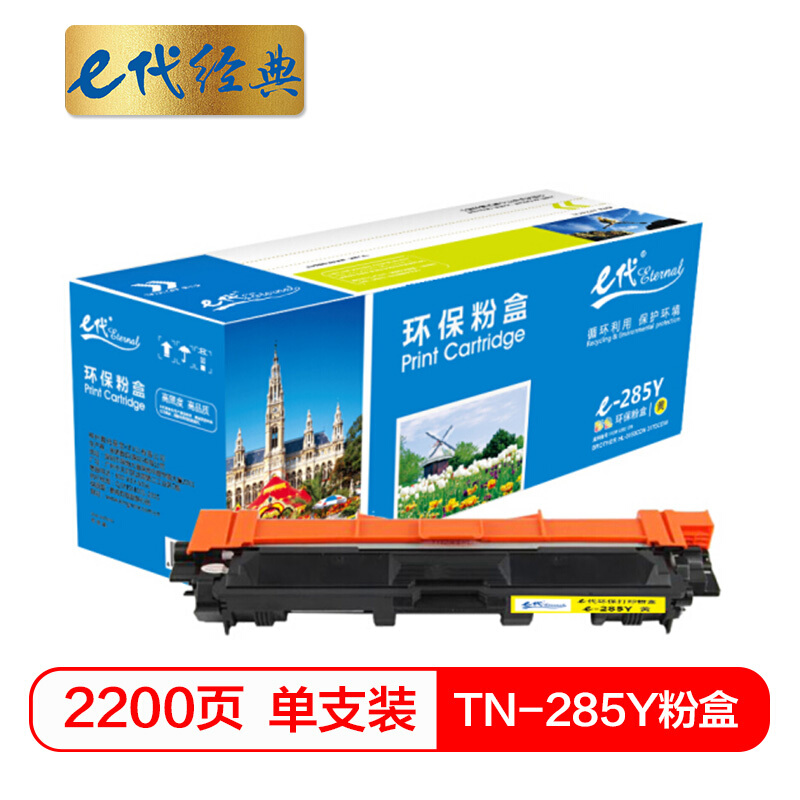 e代经典  TN-285Y黄色粉盒适用兄弟TN-285 HL-3140 HL-3150CDN 3170CDW DCP9020