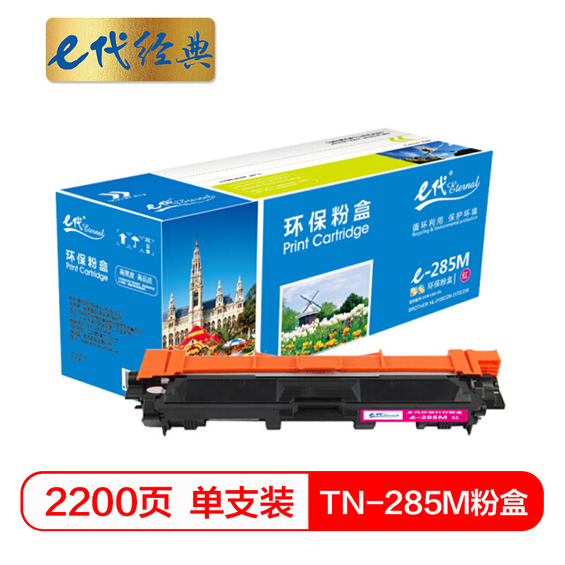 e代经典  TN-285M红色粉盒适用兄弟TN-285 HL-3140 HL-3150CDN 3170CDW DCP9020