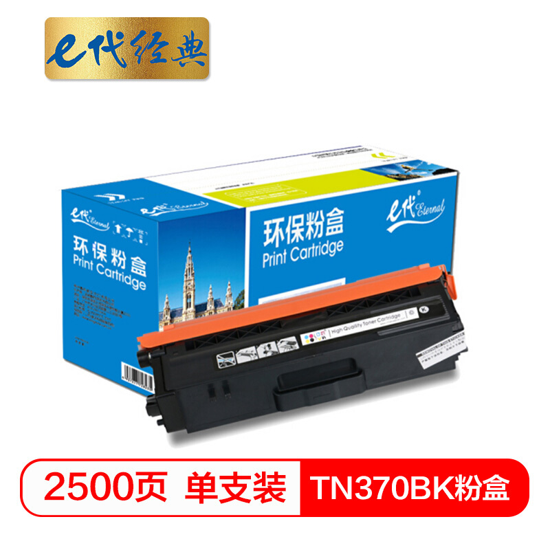 e代经典  TN-370BK粉盒黑色 适用于兄弟brother  HL-4150CDN/HL-4570CDW/DCP-9055CDN/MFC-9465CDN打印机