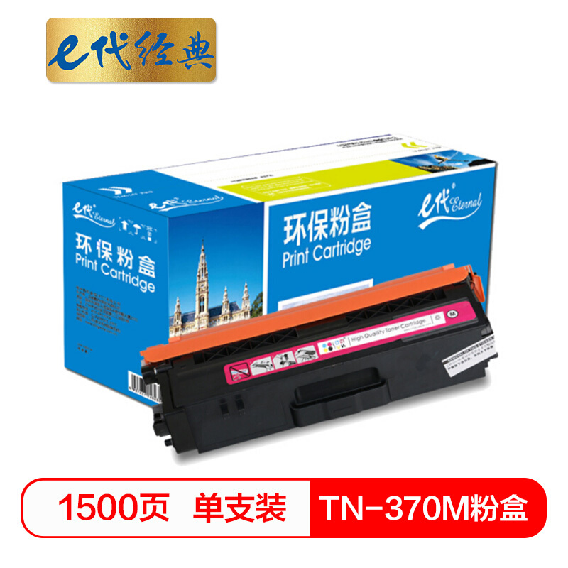 e代经典  TN-370M粉盒红色 适用于兄弟brother HL-4150CDN/HL-4570CDW/DCP-9055CDN/MFC-9465CDN打印机