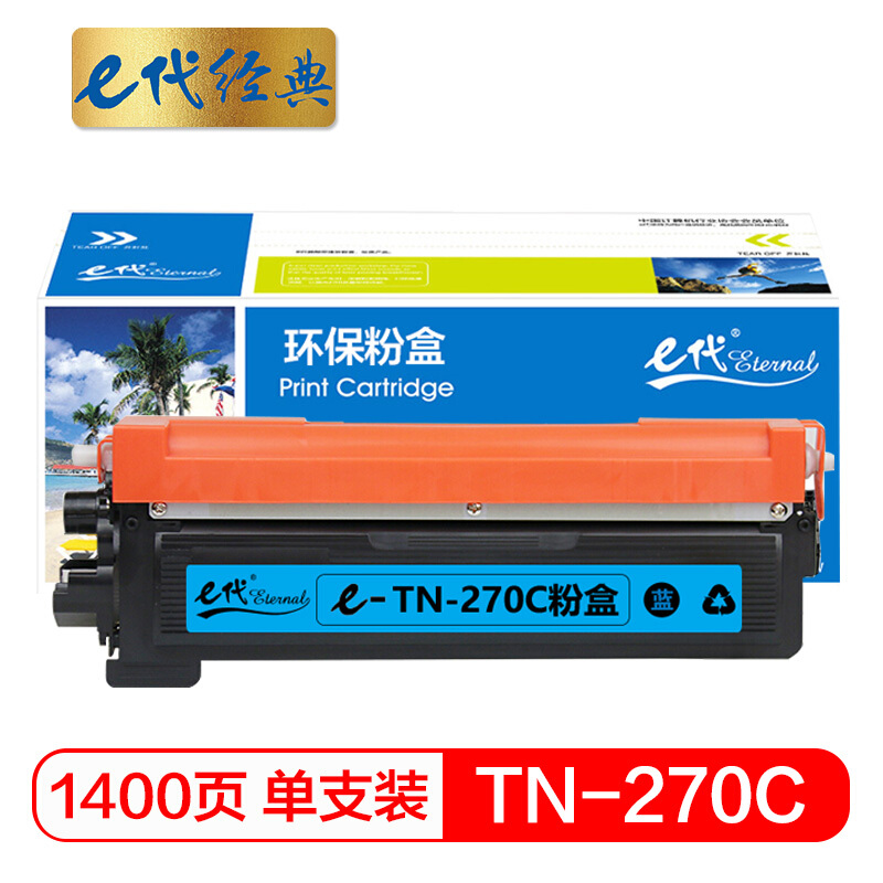 e代经典  TN-270C墨粉盒蓝色 适用兄弟HL3040DN 3070CW DCP9010CN MFC9320CW MFC9120CN 3045CN打印机