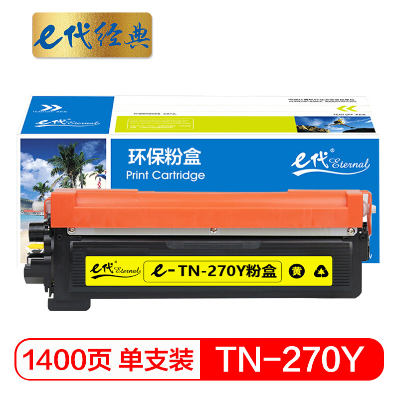 e代经典  TN-270Y墨粉盒黄色 适用兄弟HL3040DN 3070CW DCP9010CN MFC9320CW MFC9120CN 3045CN打印机